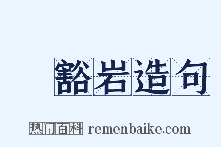 豅豁岩造句是什么意思的图片